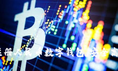 全面指南：如何注册人民币数字钱包，安全高效管理您的资金