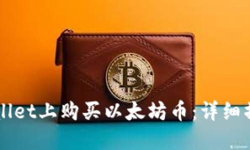 如何在TPWallet上购买以太坊币：详细操作流程指南