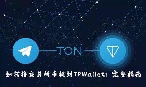 如何将交易所币提到TPWallet: 完整指南