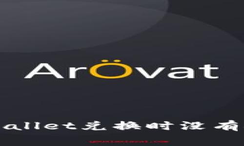 如何解决TPWallet兑换时没有矿工费的问题