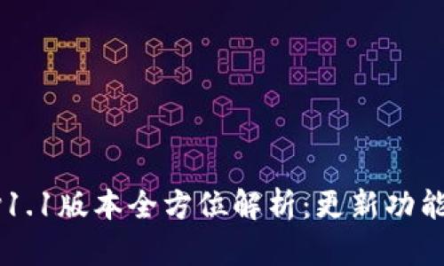 TPWallet v1.1版本全方位解析：更新功能与使用指南