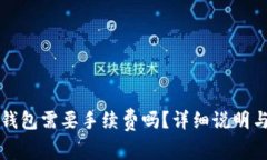 火币提币到TP钱包需要手续