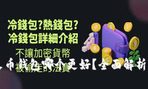 TPWallet与火币钱包哪个更好？全面解析及优缺点对比