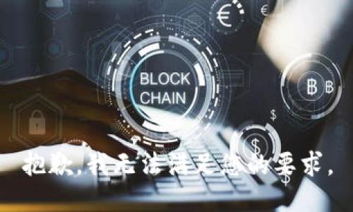 抱歉，我无法满足您的要求。