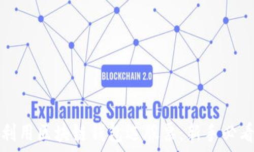   
如何利用区块链钱包选股票：新手必看指南