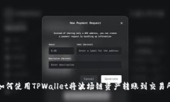 如何使用TPWallet将波场链资