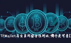 TPWallet与交易所安全性对比