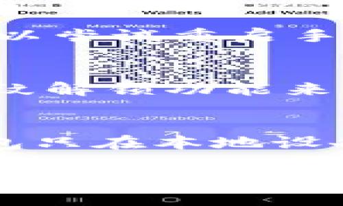   如何在TP钱包中设置指纹以提高安全性与便捷性 / 
 guanjianci TP钱包,设置指纹,数字货币安全 /guanjianci 

在如今数字货币日益普及的时代，安全性与便捷性成为了每位用户最为关注的问题之一。TP钱包作为一款非常受欢迎的数字货币钱包，其安全性和用户体验都得到了用户的认可。在这篇文章中，我们将详细阐述如何在TP钱包中设置指纹以及与此相关的问题。

### 什么是TP钱包？
TP钱包（Trust Wallet）是一款多链数字货币钱包，支持多种主流和小众数字货币的存储和交易。作为加密货币领域的一站式解决方案，TP钱包允许用户在手机上轻松管理和交易他们的加密资产。钱包不仅提供安全的私钥管理功能，还支持去中心化交易、NFT存储等功能。由于其用户友好的界面和多重安全措施，TP钱包受到了全球用户的广泛欢迎。

### TP钱包的安全性如何？
安全性是数字货币钱包的核心要素之一。TP钱包采用了一系列的安全措施来确保用户的资产安全。首先，用户的私钥保存在本地，而不是存储在网络服务器上，这样可以有效防止黑客的攻击。此外，TP钱包还支持强密码和生物识别技术（如指纹识别和面部识别），为用户提供多层安全防护。
对于频繁交易的用户来说，指纹解锁功能无疑提供了额外的便利。在确保安全的同时，用户也能更加高效地管理自己的数字资产。

### 如何在TP钱包中设置指纹？
设置TP钱包的指纹非常简单，用户只需按照几个简单的步骤进行操作。以下是详细步骤：
ol
li首先，确保你已经在手机上安装了TP钱包，并创建了一个钱包账户。/li
li打开TP钱包应用，进入主界面后，找到【设置】选项，一般可以在左上角或右下角找到。/li
li在设置菜单中，找到【安全】选项，这里会显示所有与安全相关的设置。/li
li在安全选项中，你会看到【指纹解锁】的选项。点击进入。/li
li根据提示，系统将要求你验证一下你的现有安全密码，以确保你是账户的真实持有人。/li
li验证通过后，系统会要求你开启指纹解锁功能。选择开启，并按照系统提示录入你的指纹。/li
li设置完成后，每次打开TP钱包时，你都可以通过指纹快速解锁，而无需输入复杂的密码，方便快捷。/li
/ol

### 设置指纹后的安全性如何？
一旦你在TP钱包中完成了指纹设置，钱包的安全性会得到显著提升。首先，指纹解锁是一种生物识别技术，相对传统密码具有更高的安全性。指纹个体差异性很大，几乎不可能被伪造。其次，启用指纹解锁后，用户就能快速进入钱包，且在交易确认、转账等操作中也能通过指纹验证来进一步增强安全性。
此外，TP钱包在使用指纹解锁时，所有的指纹数据都不会保存在网络服务器，而是独立保存在本地。这种做法有效避免了用户指纹被窃取的风险。因此，设置指纹不仅提升了使用体验，还增强了资产的安全性。

### 使用指纹解锁的好处
指纹解锁作为一种新兴的解锁方式，具有诸多优点。
1. 方便快捷
使用指纹解锁时，用户只需将手指放在手机指纹识别区域即可完成解锁，无需输入复杂的密码。特别是对于频繁进行交易的用户来说，这种方式极大地提高了操作效率。

2. 安全性高
相比于传统的密码，指纹是独特的生物特征，很难被他人模仿或盗用。因此，使用指纹解锁相对更能保护用户的财产安全。

3. 减少忘记密码的烦恼
许多用户在使用数字钱包时常常忘记密码。这种情况下，指纹解锁显得尤为重要。用户无需担心记忆密码的问题，只需用手指就可以轻松访问钱包。

4. 防止非授权访问
指纹解锁能有效防止未授权人员随意访问用户的数字资产。这为用户提供了额外的安全保障，让用户心里更踏实。

5. 简洁易用
TP钱包在设计时就充分考虑了用户体验，指纹解锁的设置步骤简单，易于理解与操作。即使是数字货币新手，也能快速上手。

### 常见问题解答
在使用TP钱包设置指纹的过程中，用户可能会遇到一些问题。以下是一些常见问题及其详细解答。

1. 如果手机没有指纹识别功能，TP钱包是否还能使用？
如果你的手机没有指纹识别功能，TP钱包仍然是可以使用的。TP钱包提供了多种解锁方式，例如安全密码或面部识别等。在这种情况下，你可以选择设置一个复杂的安全密码，以确保钱包的安全性。同时，虽然指纹解锁提供了极大的便捷性，但不使用指纹也并不会影响你正常使用TP钱包进行交易和管理资产。

2. 设置指纹解锁后，是否会影响钱包的其他安全特性？
设置指纹解锁不会影响TP钱包的其他安全特性。TP钱包依旧会保持其多层次的安全防护措施，包括加密的私钥管理、备份功能等。指纹解锁只是为用户提供了一种便捷的访问方式，增强了用户体验，但不会削弱钱包的整体安全性。

3. 我该怎么办如果我的指纹识别不能正常工作？
如果你发现指纹识别功能不能正常工作，可以尝试以下方法：首先，确保你已经将指纹准确录入，并检查添加的指纹是否干净，没有污垢或水分。如果仍然无法解锁，你可以尝试重启手机，或者在设置中重新录入指纹。如果问题依旧存在，你可选择使用密码解锁，并联系客服团队获取进一步帮助。

4. 我可以在多个设备上使用同一个TP钱包吗？
是的，你可以在多个设备上使用同一个TP钱包，但需要确保你正确导入了钱包的助记词或私钥。每个设备可以有自己的指纹设置，但安全性与便捷性必须根据设备的指纹解锁功能来构建。如果一台设备没有指纹识别，另一台设备则可以使用此功能。因此，用户可以自行选择最适合自己使用习惯的设备来进行数字资产的管理。

5. 指纹解锁的数据安全吗？
指纹解锁的数据是非常安全的。TP钱包采用了高强度加密算法，对用户的指纹信息进行加密处理。同时，任何指纹数据都不会被上传至服务器，确保指纹的私密性。TP钱包只在本地设备上存储这些数据，因此用户可以放心地使用指纹解锁功能，而不必担心数据的泄露问题。

综上所述，指纹设置在TP钱包中不仅仅是提升了使用的方便性，更是为资产安全提供了额外的保障。通过以上的指导与信息，相信读者能更好地理解和应用TP钱包的指纹设置功能。保持钱包的安全及高效利用，是每位数字货币用户的重要任务。希望这些信息能帮助你更安全便捷地管理你的数字资产。