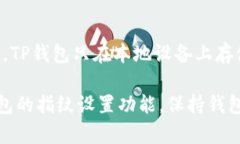   如何在TP钱包中设置指纹