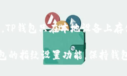   如何在TP钱包中设置指纹以提高安全性与便捷性 / 
 guanjianci TP钱包,设置指纹,数字货币安全 /guanjianci 

在如今数字货币日益普及的时代，安全性与便捷性成为了每位用户最为关注的问题之一。TP钱包作为一款非常受欢迎的数字货币钱包，其安全性和用户体验都得到了用户的认可。在这篇文章中，我们将详细阐述如何在TP钱包中设置指纹以及与此相关的问题。

### 什么是TP钱包？
TP钱包（Trust Wallet）是一款多链数字货币钱包，支持多种主流和小众数字货币的存储和交易。作为加密货币领域的一站式解决方案，TP钱包允许用户在手机上轻松管理和交易他们的加密资产。钱包不仅提供安全的私钥管理功能，还支持去中心化交易、NFT存储等功能。由于其用户友好的界面和多重安全措施，TP钱包受到了全球用户的广泛欢迎。

### TP钱包的安全性如何？
安全性是数字货币钱包的核心要素之一。TP钱包采用了一系列的安全措施来确保用户的资产安全。首先，用户的私钥保存在本地，而不是存储在网络服务器上，这样可以有效防止黑客的攻击。此外，TP钱包还支持强密码和生物识别技术（如指纹识别和面部识别），为用户提供多层安全防护。
对于频繁交易的用户来说，指纹解锁功能无疑提供了额外的便利。在确保安全的同时，用户也能更加高效地管理自己的数字资产。

### 如何在TP钱包中设置指纹？
设置TP钱包的指纹非常简单，用户只需按照几个简单的步骤进行操作。以下是详细步骤：
ol
li首先，确保你已经在手机上安装了TP钱包，并创建了一个钱包账户。/li
li打开TP钱包应用，进入主界面后，找到【设置】选项，一般可以在左上角或右下角找到。/li
li在设置菜单中，找到【安全】选项，这里会显示所有与安全相关的设置。/li
li在安全选项中，你会看到【指纹解锁】的选项。点击进入。/li
li根据提示，系统将要求你验证一下你的现有安全密码，以确保你是账户的真实持有人。/li
li验证通过后，系统会要求你开启指纹解锁功能。选择开启，并按照系统提示录入你的指纹。/li
li设置完成后，每次打开TP钱包时，你都可以通过指纹快速解锁，而无需输入复杂的密码，方便快捷。/li
/ol

### 设置指纹后的安全性如何？
一旦你在TP钱包中完成了指纹设置，钱包的安全性会得到显著提升。首先，指纹解锁是一种生物识别技术，相对传统密码具有更高的安全性。指纹个体差异性很大，几乎不可能被伪造。其次，启用指纹解锁后，用户就能快速进入钱包，且在交易确认、转账等操作中也能通过指纹验证来进一步增强安全性。
此外，TP钱包在使用指纹解锁时，所有的指纹数据都不会保存在网络服务器，而是独立保存在本地。这种做法有效避免了用户指纹被窃取的风险。因此，设置指纹不仅提升了使用体验，还增强了资产的安全性。

### 使用指纹解锁的好处
指纹解锁作为一种新兴的解锁方式，具有诸多优点。
1. 方便快捷
使用指纹解锁时，用户只需将手指放在手机指纹识别区域即可完成解锁，无需输入复杂的密码。特别是对于频繁进行交易的用户来说，这种方式极大地提高了操作效率。

2. 安全性高
相比于传统的密码，指纹是独特的生物特征，很难被他人模仿或盗用。因此，使用指纹解锁相对更能保护用户的财产安全。

3. 减少忘记密码的烦恼
许多用户在使用数字钱包时常常忘记密码。这种情况下，指纹解锁显得尤为重要。用户无需担心记忆密码的问题，只需用手指就可以轻松访问钱包。

4. 防止非授权访问
指纹解锁能有效防止未授权人员随意访问用户的数字资产。这为用户提供了额外的安全保障，让用户心里更踏实。

5. 简洁易用
TP钱包在设计时就充分考虑了用户体验，指纹解锁的设置步骤简单，易于理解与操作。即使是数字货币新手，也能快速上手。

### 常见问题解答
在使用TP钱包设置指纹的过程中，用户可能会遇到一些问题。以下是一些常见问题及其详细解答。

1. 如果手机没有指纹识别功能，TP钱包是否还能使用？
如果你的手机没有指纹识别功能，TP钱包仍然是可以使用的。TP钱包提供了多种解锁方式，例如安全密码或面部识别等。在这种情况下，你可以选择设置一个复杂的安全密码，以确保钱包的安全性。同时，虽然指纹解锁提供了极大的便捷性，但不使用指纹也并不会影响你正常使用TP钱包进行交易和管理资产。

2. 设置指纹解锁后，是否会影响钱包的其他安全特性？
设置指纹解锁不会影响TP钱包的其他安全特性。TP钱包依旧会保持其多层次的安全防护措施，包括加密的私钥管理、备份功能等。指纹解锁只是为用户提供了一种便捷的访问方式，增强了用户体验，但不会削弱钱包的整体安全性。

3. 我该怎么办如果我的指纹识别不能正常工作？
如果你发现指纹识别功能不能正常工作，可以尝试以下方法：首先，确保你已经将指纹准确录入，并检查添加的指纹是否干净，没有污垢或水分。如果仍然无法解锁，你可以尝试重启手机，或者在设置中重新录入指纹。如果问题依旧存在，你可选择使用密码解锁，并联系客服团队获取进一步帮助。

4. 我可以在多个设备上使用同一个TP钱包吗？
是的，你可以在多个设备上使用同一个TP钱包，但需要确保你正确导入了钱包的助记词或私钥。每个设备可以有自己的指纹设置，但安全性与便捷性必须根据设备的指纹解锁功能来构建。如果一台设备没有指纹识别，另一台设备则可以使用此功能。因此，用户可以自行选择最适合自己使用习惯的设备来进行数字资产的管理。

5. 指纹解锁的数据安全吗？
指纹解锁的数据是非常安全的。TP钱包采用了高强度加密算法，对用户的指纹信息进行加密处理。同时，任何指纹数据都不会被上传至服务器，确保指纹的私密性。TP钱包只在本地设备上存储这些数据，因此用户可以放心地使用指纹解锁功能，而不必担心数据的泄露问题。

综上所述，指纹设置在TP钱包中不仅仅是提升了使用的方便性，更是为资产安全提供了额外的保障。通过以上的指导与信息，相信读者能更好地理解和应用TP钱包的指纹设置功能。保持钱包的安全及高效利用，是每位数字货币用户的重要任务。希望这些信息能帮助你更安全便捷地管理你的数字资产。