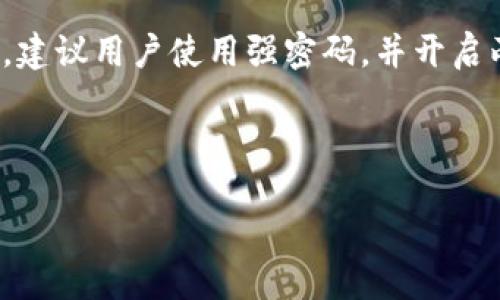   TPWallet旧版本下载指南：如何找到并安全下载 / 
 guanjianci TPWallet, 旧版本, 下载 /guanjianci 

在现代数字资产管理中，钱包软件的选择与使用变得至关重要。TPWallet作为一款广受欢迎的数字货币钱包，其新版本常常带来更多功能与，但有些用户可能因为各种原因需要下载旧版本。在本文中，我们将全面介绍怎样找到并安全下载TPWallet的旧版本，确保您能够顺利使用最符合您需求的版本。同时，我们还将解答若干相关问题，帮助您更深入地理解钱包的使用与管理。

问题一：为什么需要下载TPWallet的旧版本？
有些用户可能会因为不同的原因选择下载旧版本的TPWallet。首先，新版本虽然带来了更新的功能，但也可能存在一些用户不适应的界面变化，或者某些新功能并不符合个人需求。例如，部分用户可能习惯于旧版本的操作习惯，不希望被迫适应新的用户界面。其次，某些新版本可能会出现兼容性问题，对于特定设备或操作系统，旧版本可能运行得更加平稳。还有一部分用户出于安全考虑，可能会选择旧版本，因为新版本在发布初期，可能会存在未被发现的漏洞或bug，旧版本经过时间的考验，稳定性更高。因此，满足不同用户需求，下载旧版本的理由多种多样。

问题二：TPWallet旧版本下载的渠道有哪些？
下载TPWallet旧版本的渠道主要有以下几种：首先，官方渠道是最安全可靠的。用户可以访问TPWallet的官方网站，通常在下载页面或者FAQ（常见问题解答）中提供了旧版本的下载链接。其次，一些知名的数字货币社区或论坛也可能有人分享旧版本的下载地址，用户在选择时需注意与社区相关信任度，避免下载到带有恶意软件的文件。此外，一些技术类的博客和网站也常常会整理出同类软件的下载资源，包括旧版本的链接。在以上各渠道中，优先选择官方链接可以最大程度上确保下载的安全。

问题三：旧版本TPWallet的安全性如何？
无论是新版本还是旧版本，安全性始终是用户最为关心的问题。对于TPWallet的旧版本，安全性往往取决于该版本的更新频率以及开发团队的维护程度。旧版本可能会缺少一些新版本中修复的安全漏洞，因此用户在使用过程中需格外小心。建议用户在下载旧版本之前，先了解该版本是否存在严重的安全隐患，并确保不会在旧版本上存放大量资产。如果使用旧版本，请定期检查社区或者官方网站，了解该版本的维护状况和安全问题，必要时可以考虑及时更新。

问题四：如何确认自己下载的TPWallet是旧版本？
为了确保下载的TPWallet是您所需的旧版本，用户可以通过以下方式确认其版本号。首先，打开TPWallet软件，在设置或关于页面中可以找到当前版本的信息。如果是在官网上下载的，通常网站上也会有版本更新的记录，您可以根据更新时间和版本号进行对比。此外，用户在下载时，请留意下载页面上的版本信息，很多时候旧版本的下载链接会明确标示版本号。如果在用户社区下载的，也可以咨询社区成员，确认下载链接的可信度和准确性。

问题五：TPWallet的使用技巧和注意事项
使用任何数字钱包都有一些基本的技巧和注意事项，包括TPWallet。在使用TPWallet时，务必要定期备份钱包数据，确保在设备出现故障或丢失时不至于造成财产损失。此外，用户应该保持软件的定期更新，尤其是新版本能够提供更好的安全性和用户体验。在操作过程中，建议用户使用强密码，并开启两步验证功能，充分保障账户安全。同时，要时刻留意钓鱼链接及诈骗信息，不要随意点击不明来源的链接。学习并了解更深入的使用技巧，例如如何进行安全转账、设置交易手续费等，能够有效提升使用TPWallet的体验。此外，使用旧版本时需更加小心，确保操作的谨慎性。

综上所述，下载TPWallet的旧版本虽然可以满足特定用户的需求，但也需考虑到安全性、兼容性等因素。希望通过本文的分析与解答，能够帮助用户更好地理解TPWallet及其旧版本的使用方法和注意事项。

随着数字货币的不断发展，用户对于钱包软件的需求也愈加多样化。无论是选择新版本还是旧版本，都应根据个人需求与安全考量综合选择，确保在安全的环境下顺利管理自己的数字资产。