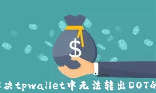 
如何解决tpwallet中无法转出DOT的问题？