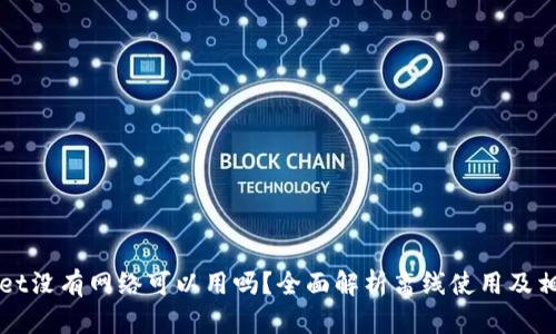 TPWallet没有网络可以用吗？全面解析离线使用及相关功能