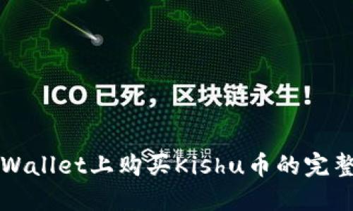 在TPWallet上购买Kishu币的完整指南