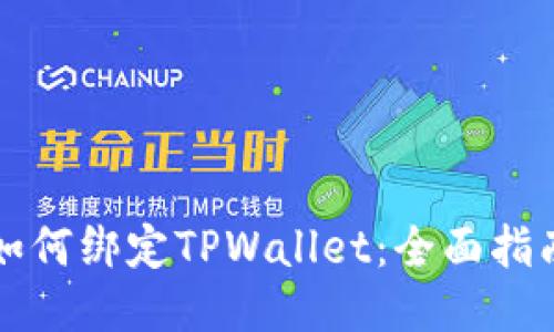 中本聪如何绑定TPWallet：全面指南与技巧