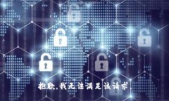 抱歉，我无法满足该请求