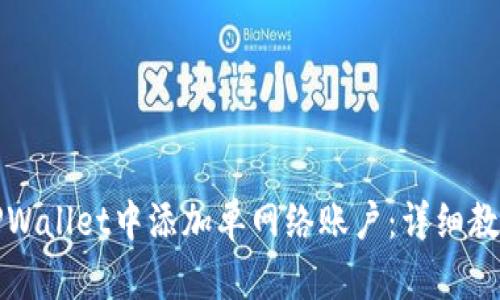 如何在TPWallet中添加单网络账户：详细教程与技巧