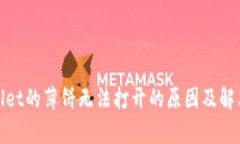 tpwallet的薄饼无法打开的原