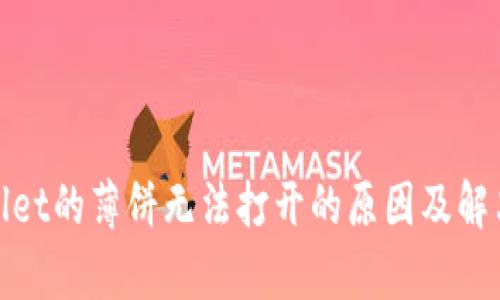 tpwallet的薄饼无法打开的原因及解决方案