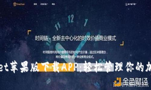 TPWallet苹果版下载APP：轻松管理你的加密资产