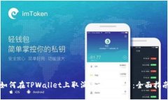 如何在TPWallet上取消以太坊
