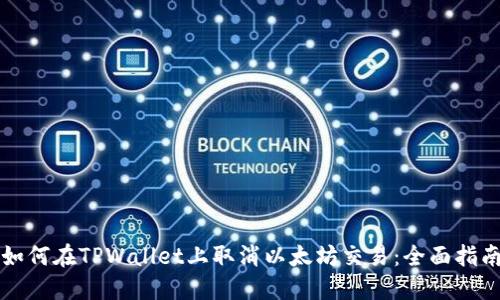 如何在TPWallet上取消以太坊交易：全面指南