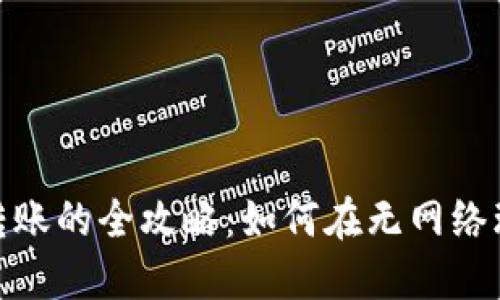 数字钱包离线转账的全攻略：如何在无网络环境中安全转账