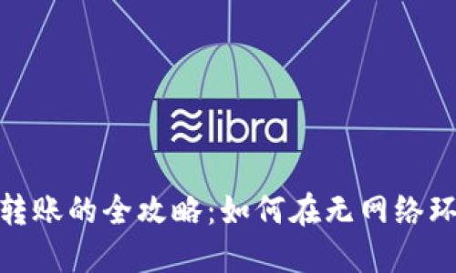 数字钱包离线转账的全攻略：如何在无网络环境中安全转账