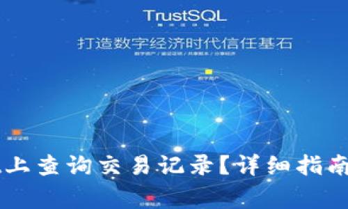 如何在TPWallet上查询交易记录？详细指南与常见问题解答