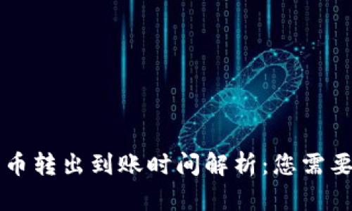 TPWallet的币转出到账时间解析：您需要知道的一切
