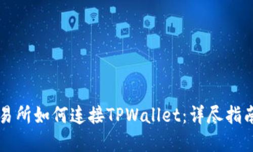 薄饼交易所如何连接TPWallet：详尽指南与技巧