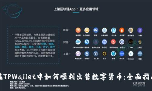在TPWallet中如何顺利出售数字货币：全面指南