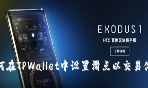 如何在TPWallet中设置滑点以交易体验