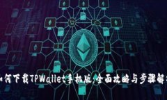 如何下载TPWallet手机版：全