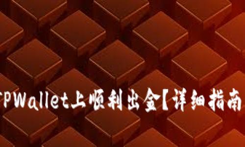 12月后如何在TPWallet上顺利出金？详细指南与常见问题解析