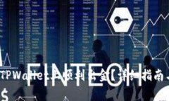 12月后如何在TPWallet上顺利