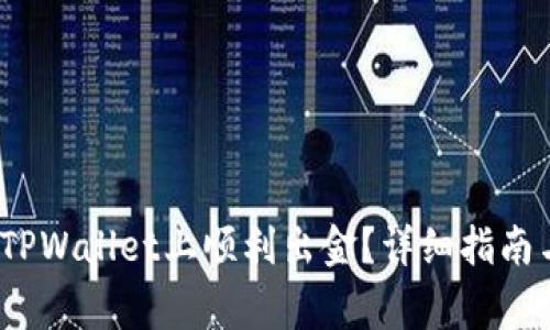 12月后如何在TPWallet上顺利出金？详细指南与常见问题解析