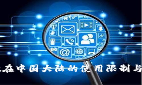 TPWallet在中国大陆的使用限制与政策解读