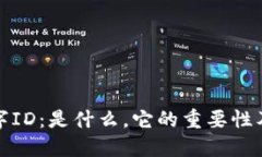 数字钱包的数字ID：是什么