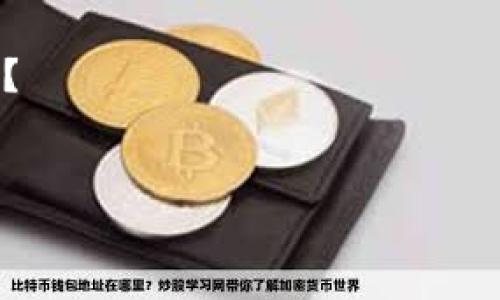 看起来你在寻找一个特定的主题或信息，涉及到“tpwallet”和“core”。这个问题可能涉及区块链、钱包、加密货币等相关内容。为了更好地帮助你，我需要确认一些具体的信息：

1. 你是想查找tpwallet的相关技术文档、使用指南，还是其他类型的信息？
2. 你提到的“core”是指某个特定的区块链项目，还是其他相关系统？

请提供更多的上下文信息，这样我可以更好地帮助你！