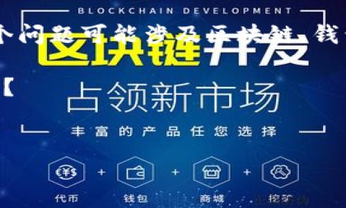 看起来你在寻找一个特定的主题或信息，涉及到“tpwallet”和“core”。这个问题可能涉及区块链、钱包、加密货币等相关内容。为了更好地帮助你，我需要确认一些具体的信息：

1. 你是想查找tpwallet的相关技术文档、使用指南，还是其他类型的信息？
2. 你提到的“core”是指某个特定的区块链项目，还是其他相关系统？

请提供更多的上下文信息，这样我可以更好地帮助你！