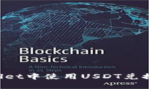 如何在TPWallet中使用USDT兑换HT：详细指南