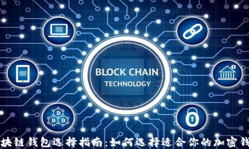 
区块链钱包选择指南：如何选择适合你的加密钱包