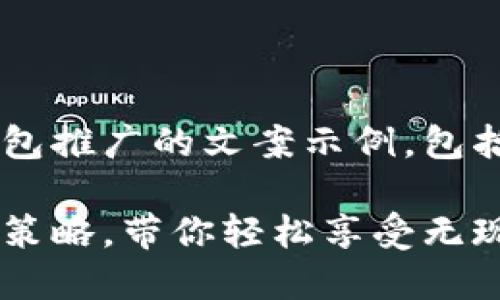 以下是一个关于数字钱包推广的文案示例，包括、关键词以及详细介绍。

数字钱包的优势与推广策略，带你轻松享受无现金生活