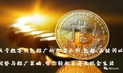 以下是一个关于数字钱包推广的文案示例，包括