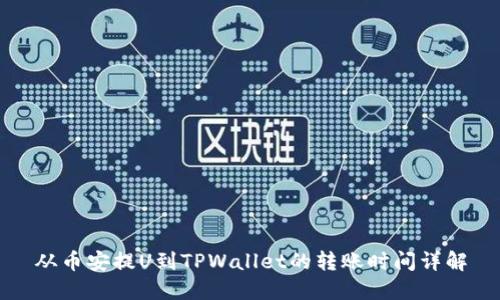从币安提U到TPWallet的转账时间详解