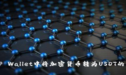 如何在TP Wallet中将加密货币转为USDT的详细指南