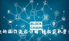 数字钱包贷款的操作流程详解：轻松获取资金的