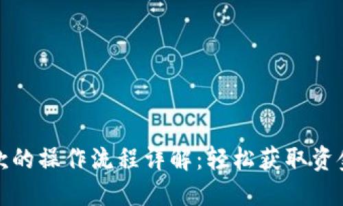 数字钱包贷款的操作流程详解：轻松获取资金的全新方式