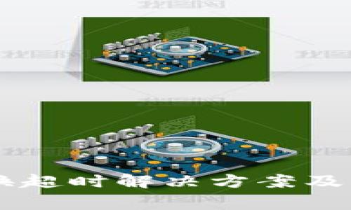TPWallet兑换超时解决方案及常见问题解析
